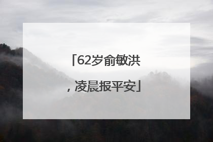 62岁俞敏洪，凌晨报平安